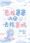恶龙崽崽三岁半