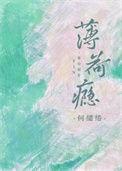 薄荷瘾by蘅三txt