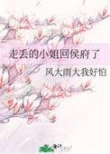 走丢的小姐回侯府了讲了什么
