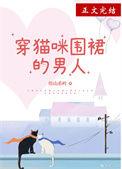 穿裙子的猫咪图片