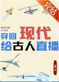 穿越到古代直播