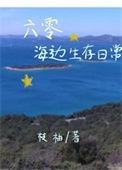 六零海岛生活by林阿律