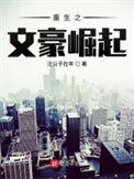 重生之文豪崛起完本