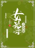 女尊之试药郎在线阅读