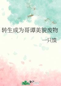 转生成为哥谭美貌废物 一只馍