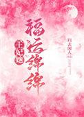 王妃运气好到爆免费全文