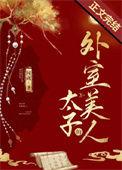 太子的外室美人附番外
