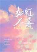 如虹不落txt百度
