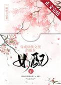 穿仙侠文成了恶毒女配