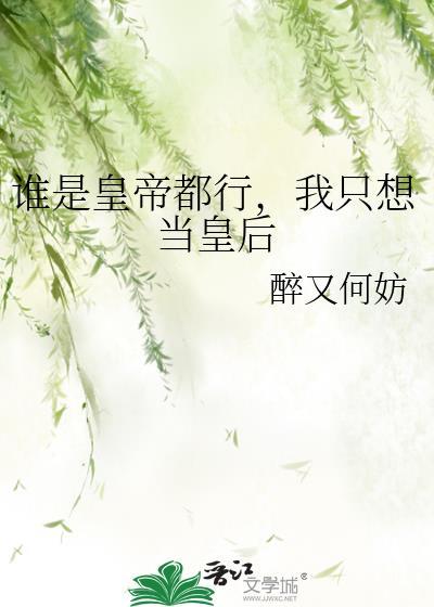 你打工做皇帝养我啊全文阅读