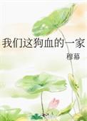 我们这狗血的一家番外