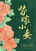 替嫁小妻宠上瘾