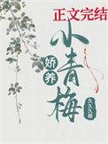 娇养青梅[八零