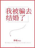 被骗婚了!!!