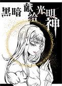 给黑暗以光明