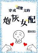 穿成团宠文的炮灰女配 暮时归男主是谁