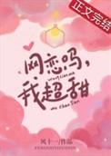 网恋吗?我超大!