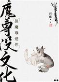 魔尊文推荐