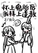 拜入道教后发现自己怀了鬼胎