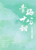 青梅甜宠