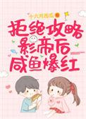 拒绝攻略影帝后咸鱼爆红资源