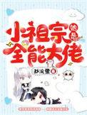 小祖宗她是全能大佬是朕啊