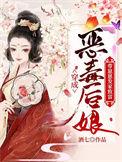 穿成恶毒后娘带崽崽发家致富在线看