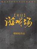 末日游戏场by嘤嘻嘻百度
