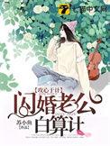 闪婚老公好