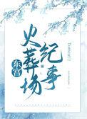 东宫原名