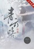 青云路(科举)成白社