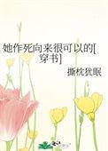 她作死向来很可以的番外