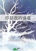 你是我的盛夏星光by咸鱼明天就翻身TXT