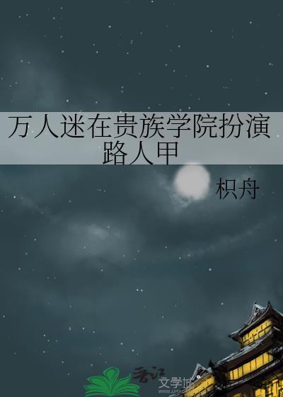 万人迷在贵族学院扮演路人甲 类似