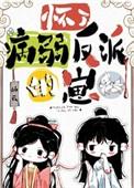 怀了病弱反派的崽by无弹窗笔趣阁