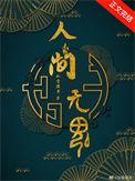 人间无魂(无限)免费阅读
