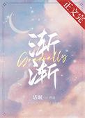 渐渐被你吸引中文谐音