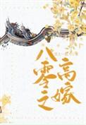 八零之高嫁 作者雪上一枝刀