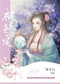 被美色锁定(快穿) 免费