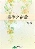 重生之宿敌by云间TXT