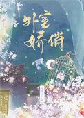 外室娇养记