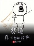 贫道 真不想搞钱
