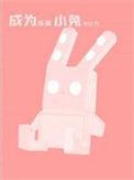 乐高兔子怎么搭