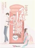 反穿之全能小厨娘首发