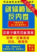 剑修师妹超凶番外