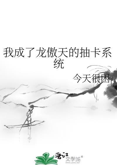 我穿成了龙傲天男主的神兽全文阅读