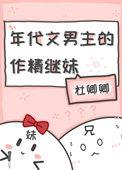 年代文男主的作精继妹番外