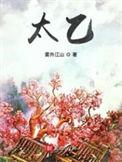 太乙游龙拳正背面演示带口令分解教学