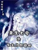 重生七零之女主只想避世合集