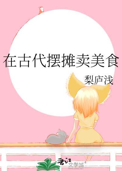 在古代摆摊卖美食在线阅读